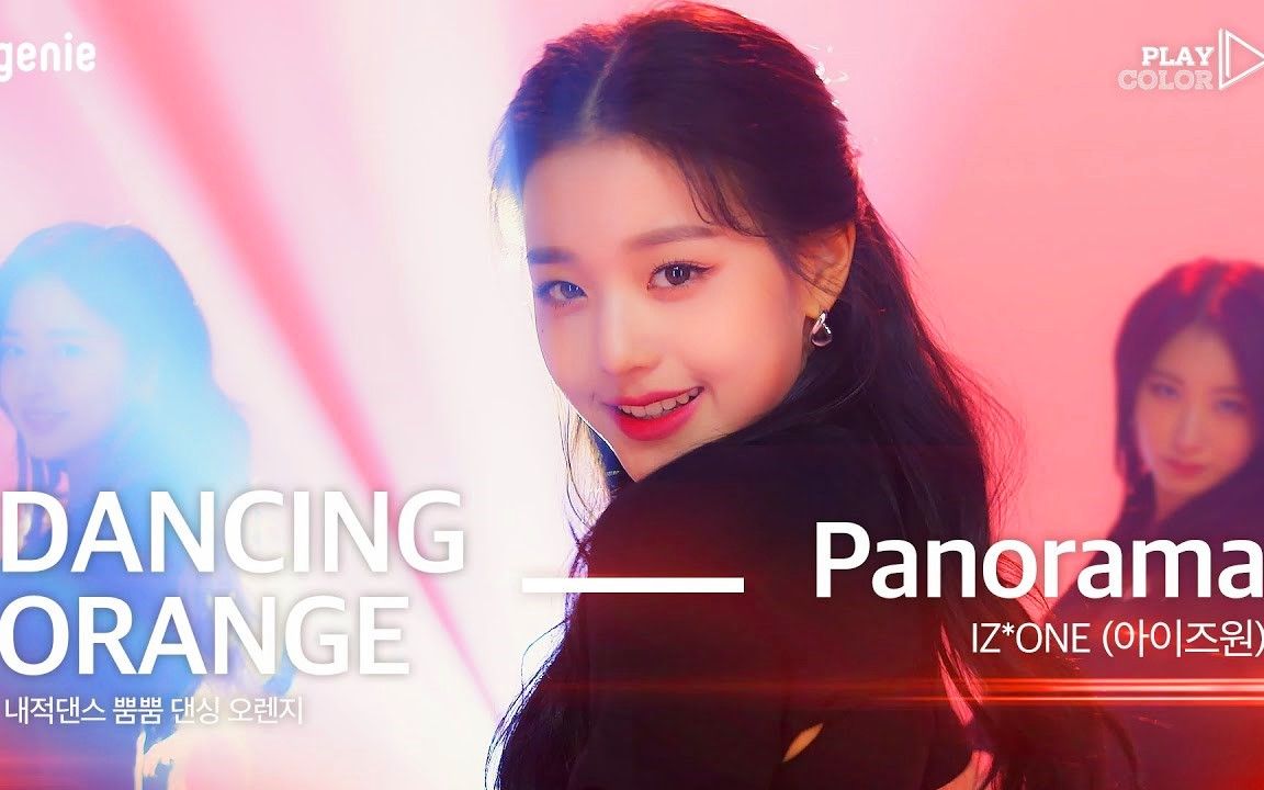 【4k】izone《panorama》变色版