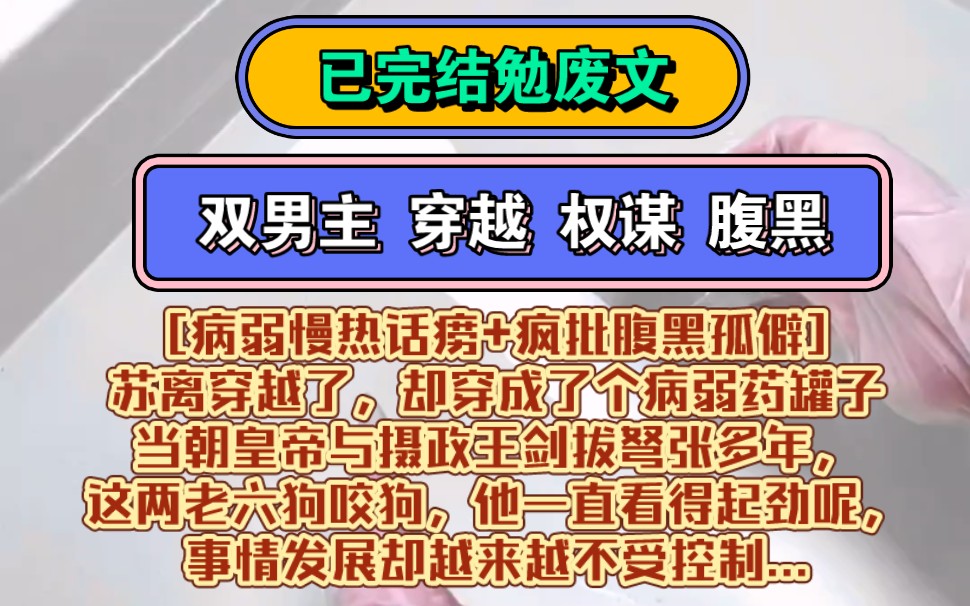 双男主 穿越 权谋 腹黑 | [病弱慢热话痨+疯批腹黑孤僻]苏离穿越了,却穿成了个病弱药罐子 当朝皇帝与摄政王剑拔弩张他一直看得起劲呢事情发展却越来越不...