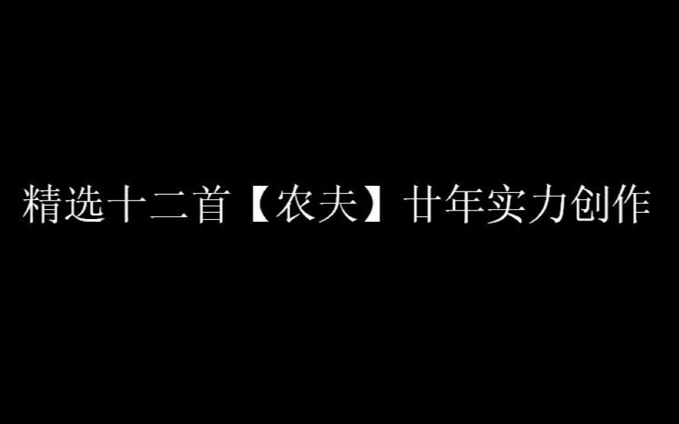 【农夫】谁说中国没有说唱?精选十二首农夫实力创作哔哩哔哩bilibili