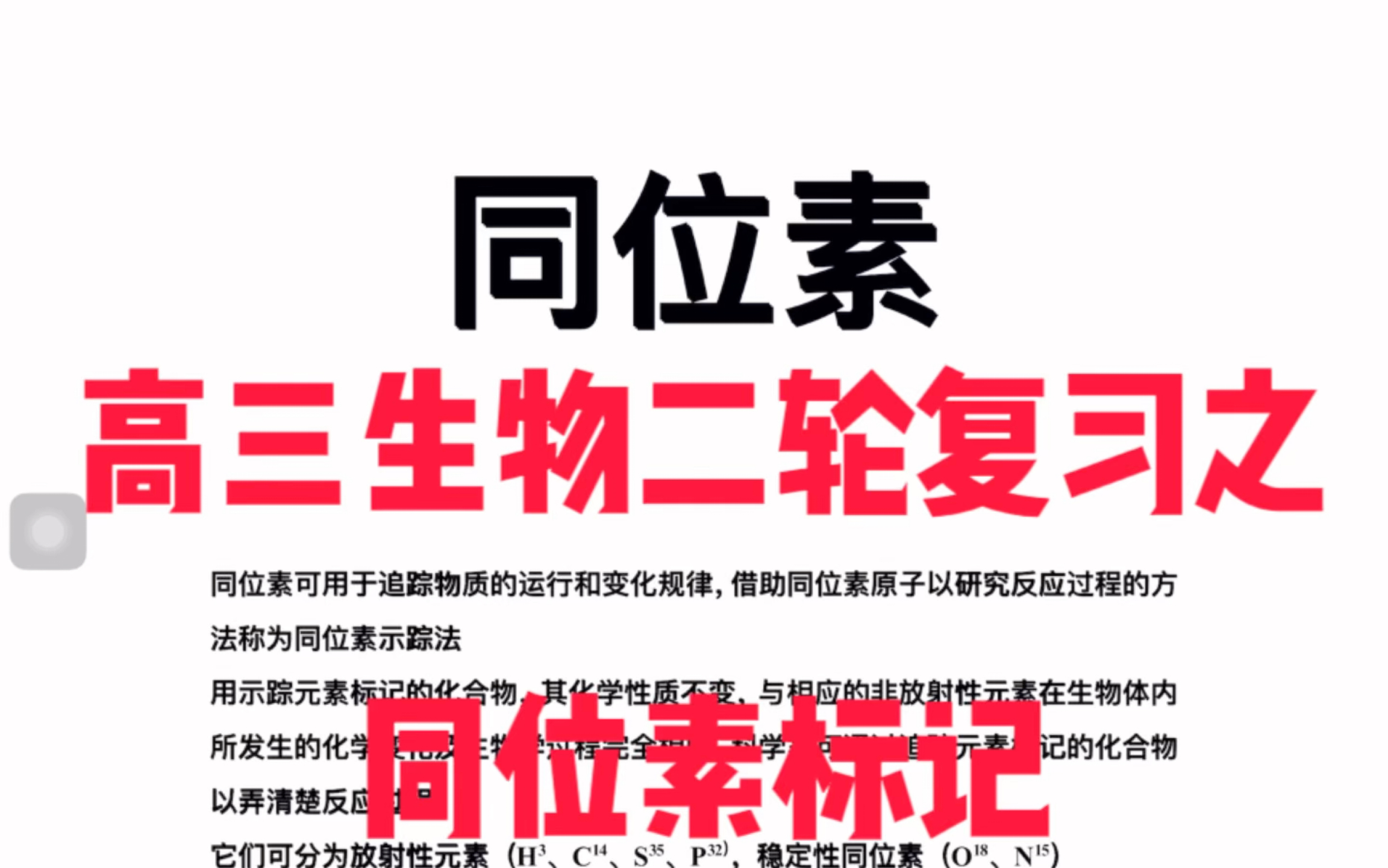 2023年高三二轮复习专题复习之微专题—同位素标记法,高中教材中的同位素有哪些?什么是稳定性同位素?什么是放射性同位素?哔哩哔哩bilibili