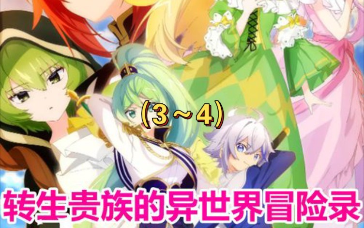 《转生贵族的异世界冒险录》3~4哔哩哔哩bilibili