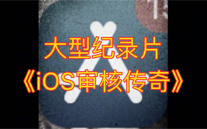 [图]大型传奇纪录片之《iOS审核传奇》