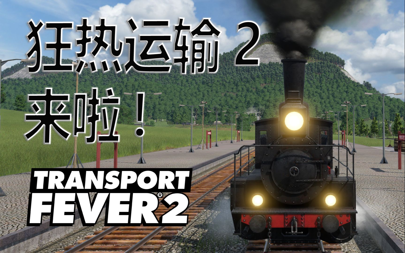 [图]【上手】狂热运输2 Transport Fever2 键位操作小技巧 第一章 矿业奇迹