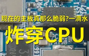 只进了一滴水，缺搞坏了12代CPU？