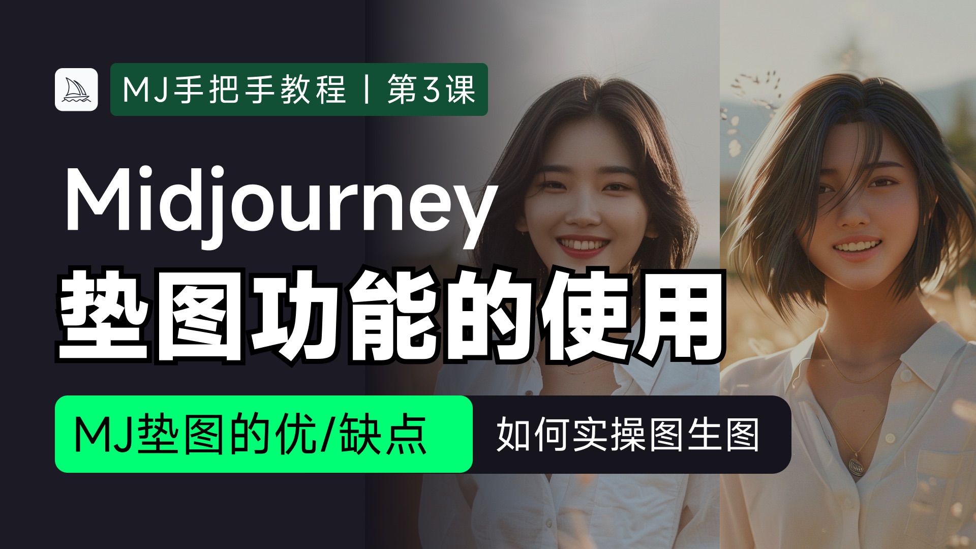 (第3章 Midjourney图生图功能使用)3个案例教你学会垫图(图生图)功能 手把手教你学AI绘画 Midjourney最新教程哔哩哔哩bilibili