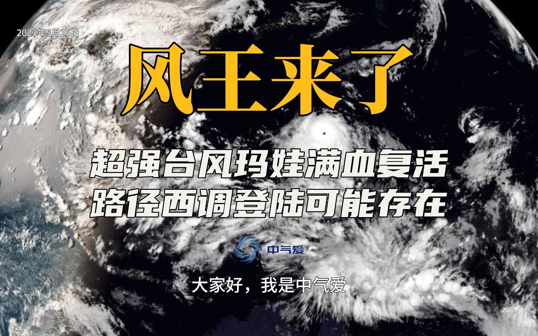 风王来了:超强台风玛娃满血复活,路径西调登陆我国的可能性存在哔哩哔哩bilibili