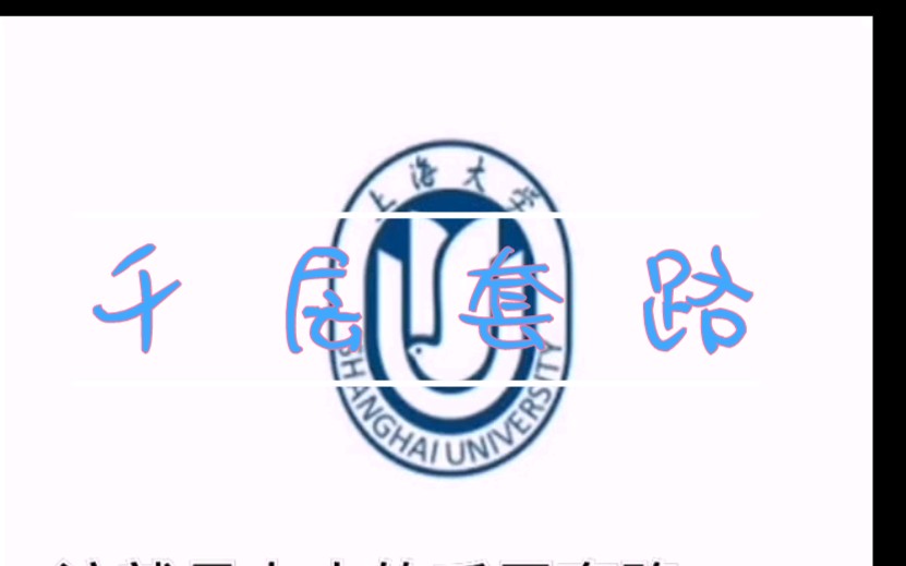 上海大学的千层套路哔哩哔哩bilibili