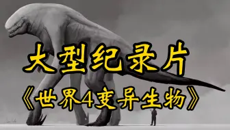 大型纪录片《世界4变异生物传奇》究竟是从何而来的或者是牢吴从公园1留下来的？