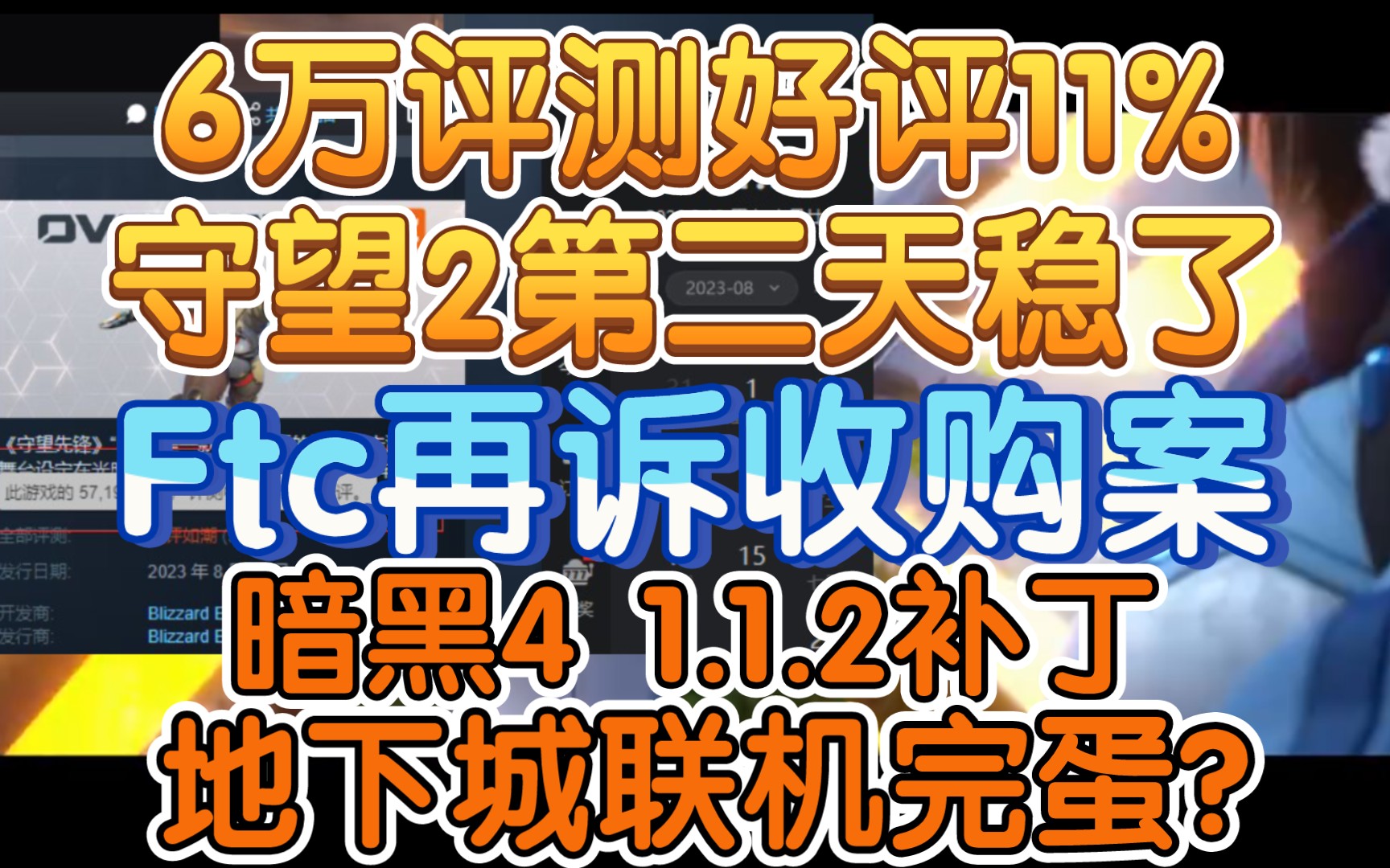 【六万评测,11%好评,守望先锋2的steam次日】《暗黑1.1.2补丁多人地下城已死,ftc再上诉阻止微软收购》网络游戏热门视频