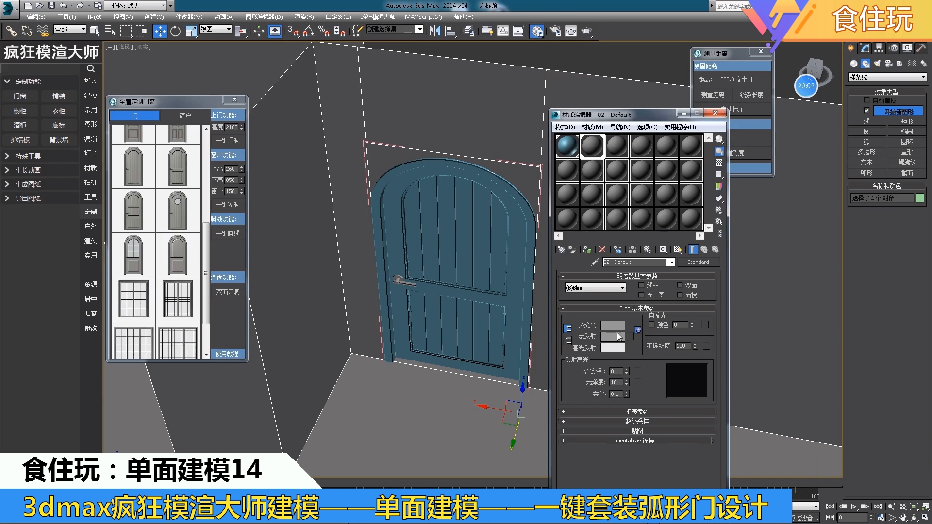 疯狂模渲大师|3dmax怎么设计弧形套装门的效果图模型?2建模菜单1单面建模14一键弧形套装门哔哩哔哩bilibili