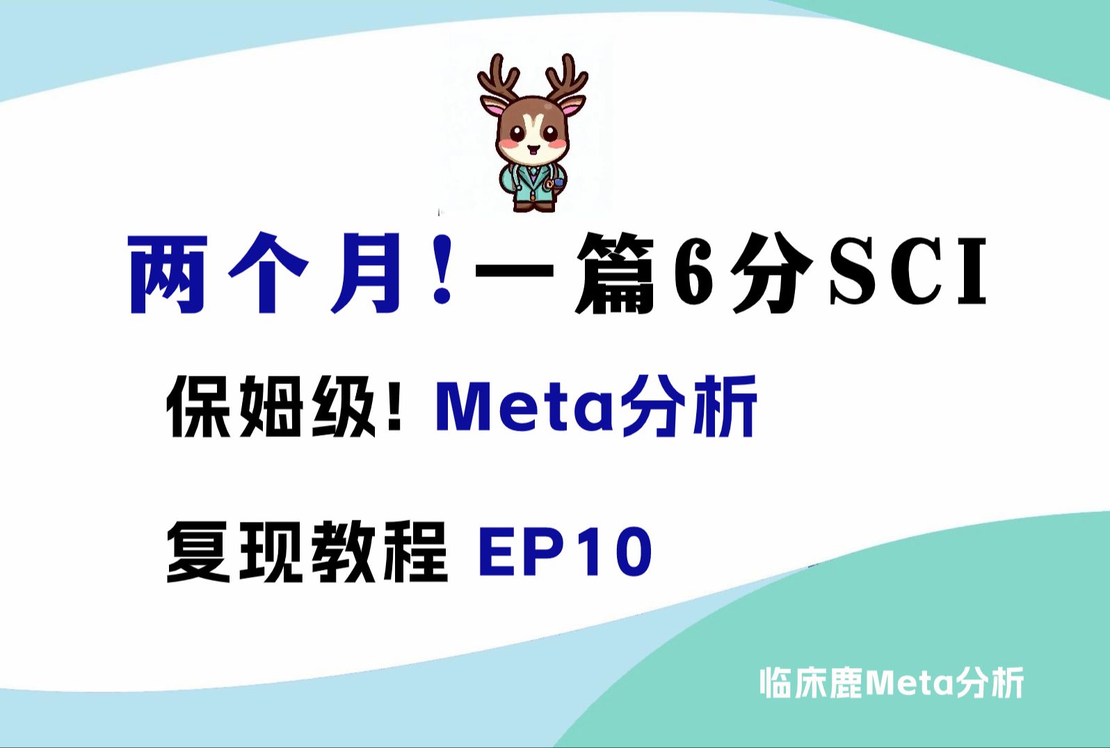 B站保姆级!Meta分析复现教程,两个月一篇6分SCI!【EP10  Meta分析队列研究的质量评价 —NOS量表】|哔哩哔哩bilibili