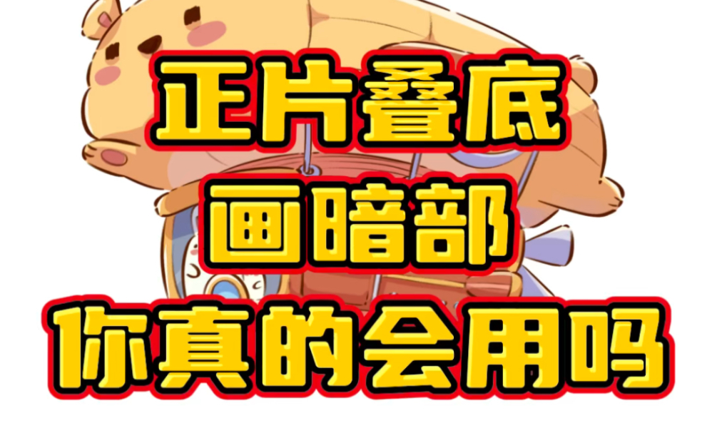 正片叠底画暗部的升级用法!哔哩哔哩bilibili