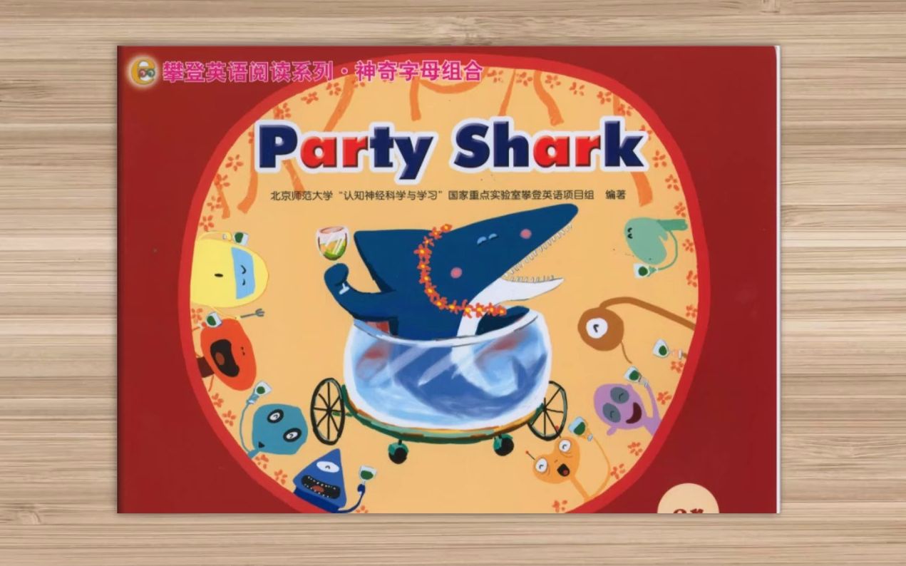 [图]party shark跟读视频