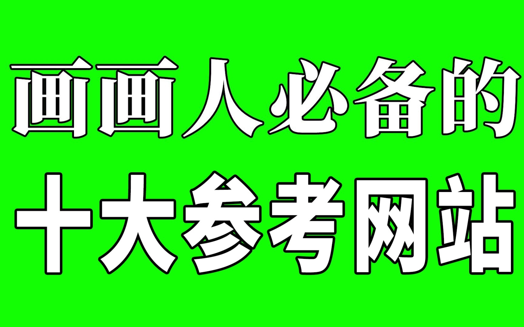 培训机构不想让你知道的10个画画资源网站,一年帮你省下好几万!哔哩哔哩bilibili