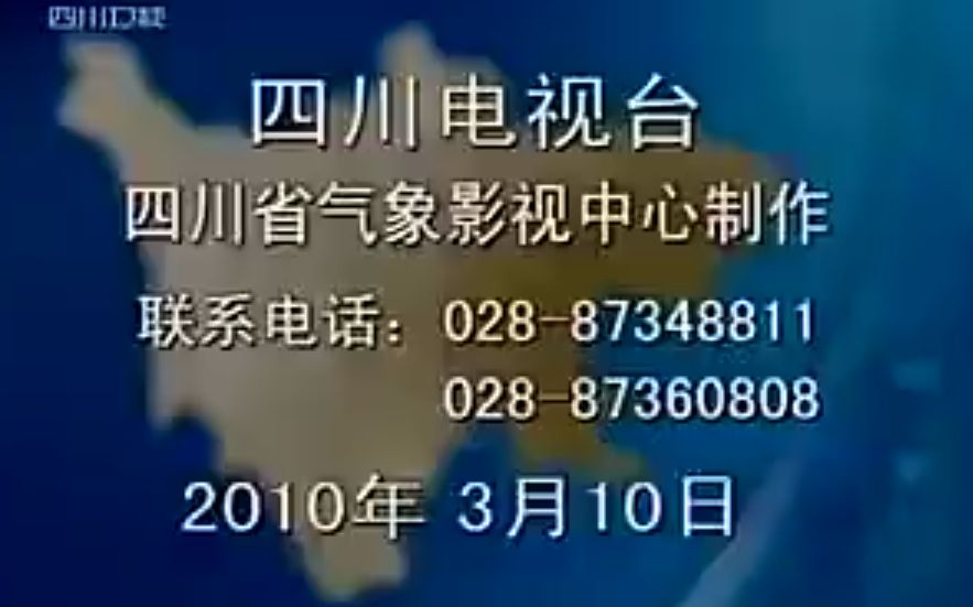 【广播电视\天气预报】四川卫视《午间气象》(午间气象播报)2010年3月10日哔哩哔哩bilibili