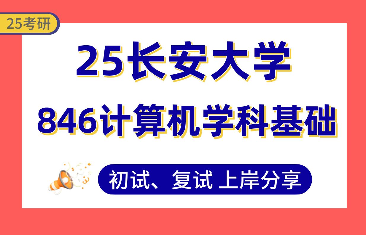 【25长安大学计算机考研】375+(第1)上岸学长初复试经验分享专业课846计算机学科基础真题讲解#长安大学电子信息/网络空间安全/计算机科学与技术考...