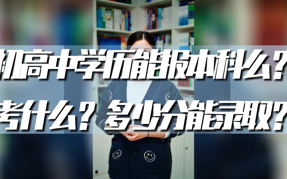 第39集:在济南初高中学历能直接报本科吗?入学考试考什么,多少分可以录取?哔哩哔哩bilibili