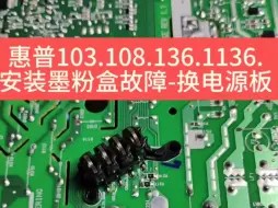 Download Video: 惠普103.108.136.1136.安装墨粉盒故障-换电源板