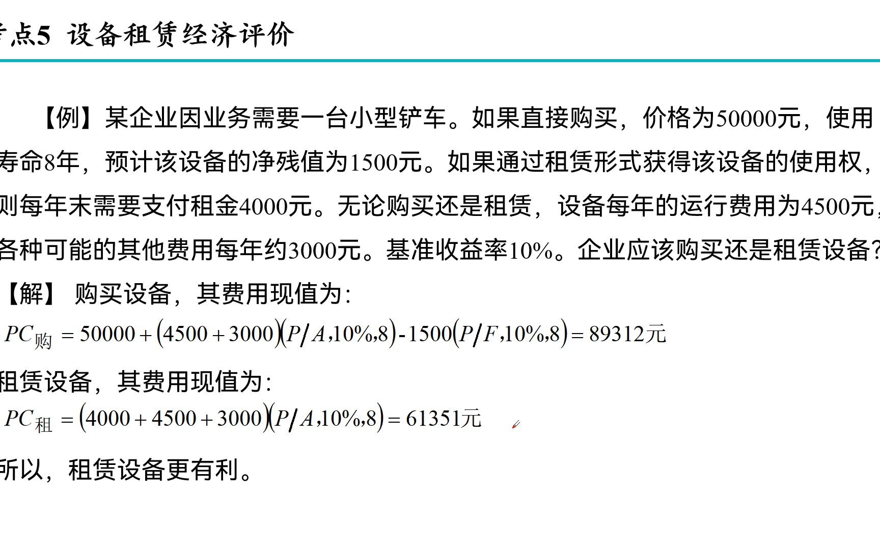 5设备租赁经济评价哔哩哔哩bilibili