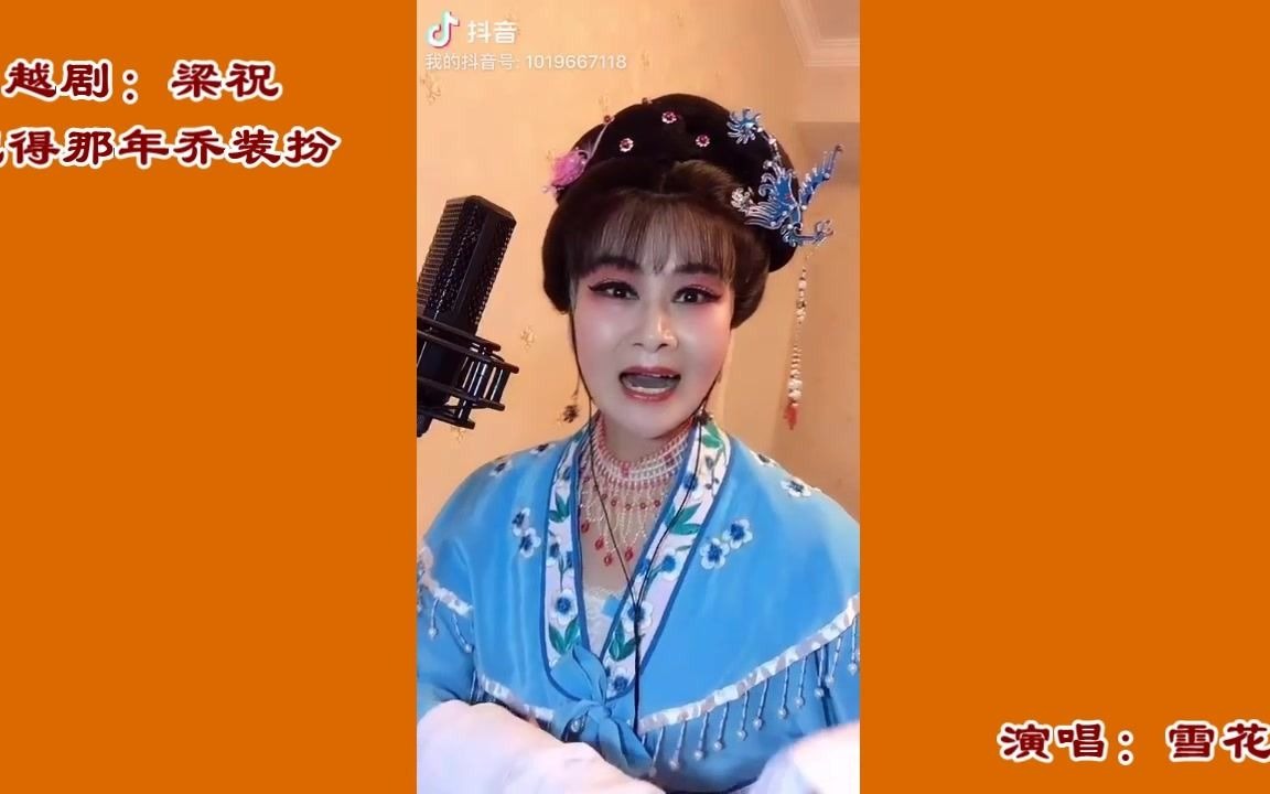 [图]越剧【记得那年乔装扮】雪花演唱