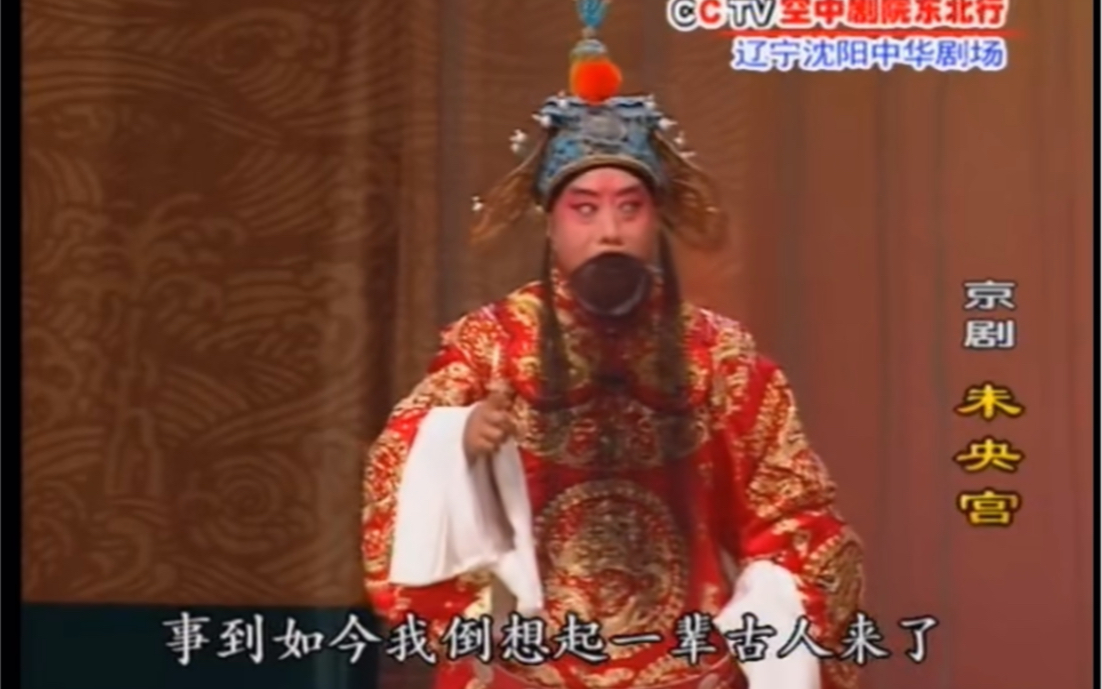 京剧未央宫顾景荣尊一声相国听端的