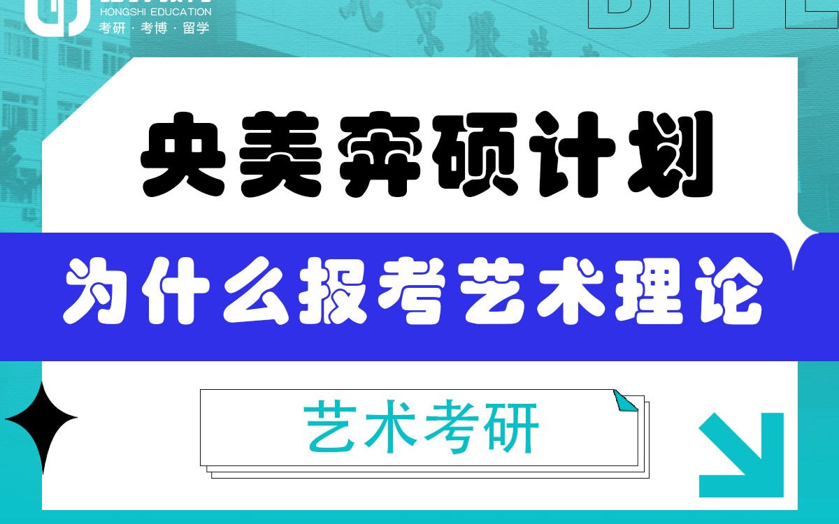 [图]「弘时硕博」2024艺术考研央美奔硕计划——为什么要报考央美艺术理论专业？