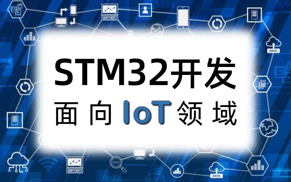 STM32开发 —— 1. 搭建开发环境!哔哩哔哩bilibili