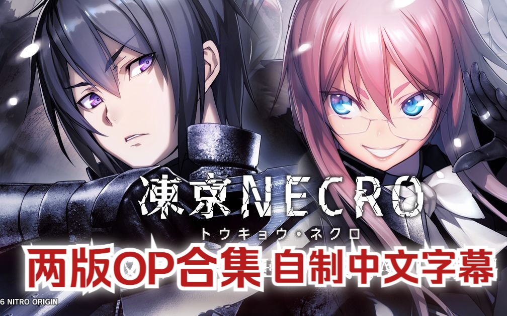 【音乐欣赏】《冻京NECRO》 双OP合集 自制中文字幕(Nitro+/东京/主题曲/丧尸/末世/燃/恋爱/黑深残/gal/视觉小说/op)单机游戏热门视频