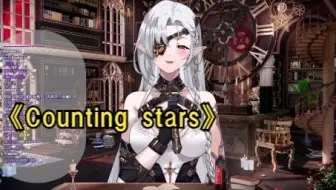 【黑泽诺亚】【歌切】Counting stars