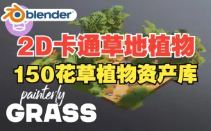 Download Video: 卡通草地！blender资产 Painterly Grass 2D3D卡通风格草地动画植物预设库EEVEE渲染