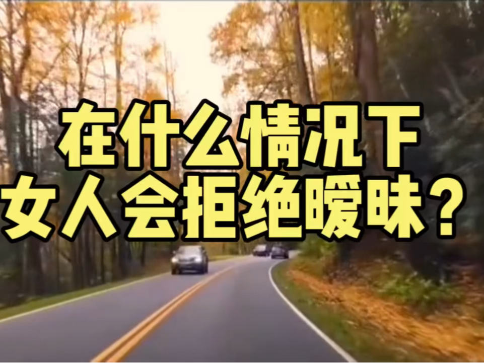 什么情况下女人会拒绝暧昧?