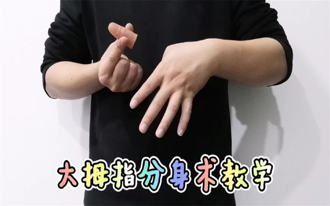 魔术教学大拇指分身术你也可以做到