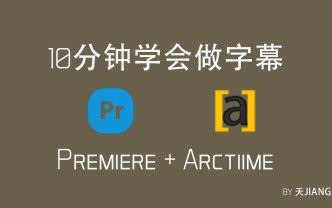 [字幕教程]怎么做字幕/利用PR和ARCTIME做字幕哔哩哔哩bilibili