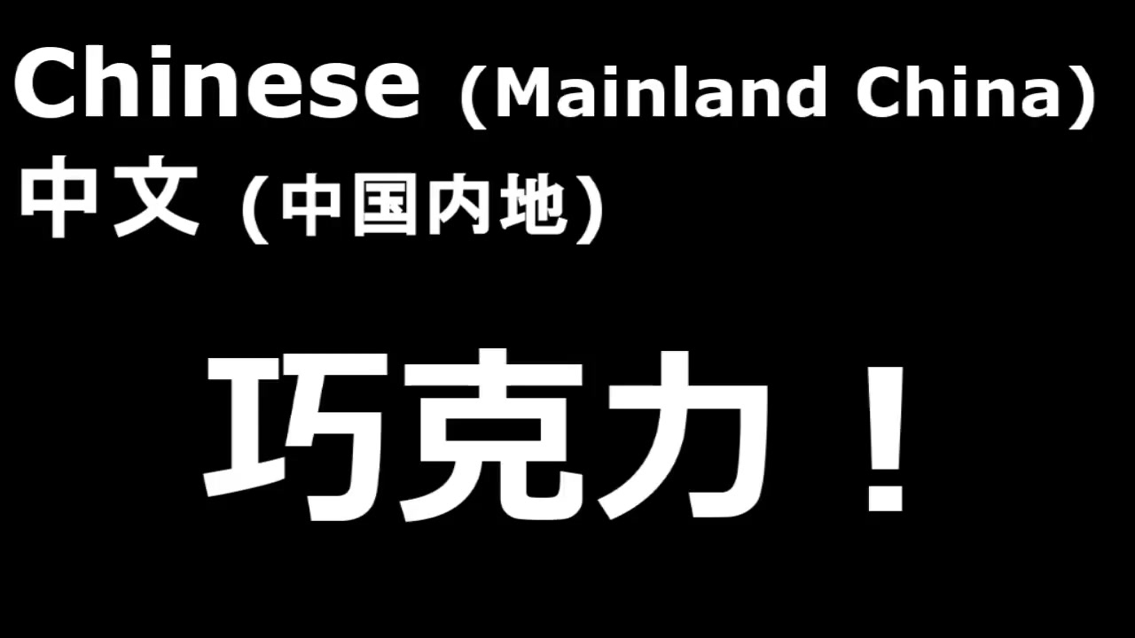 [图]【海绵宝宝 - 多国语言对比】巧克力！！！！！！！