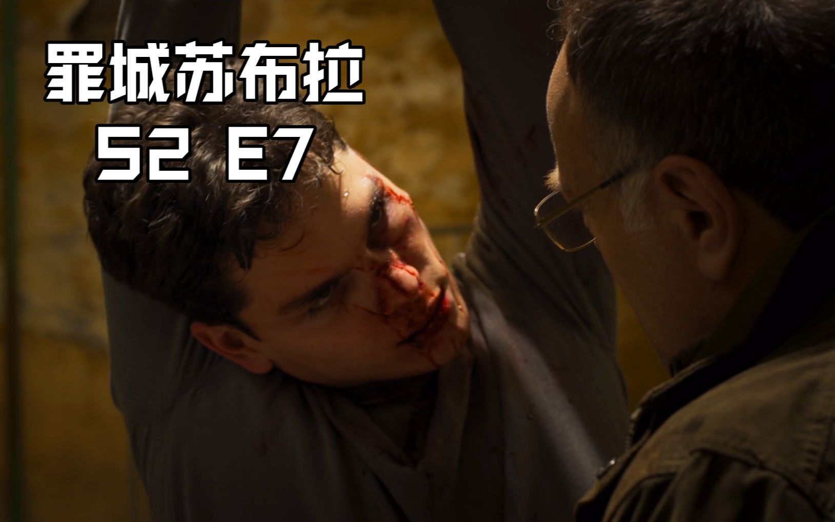 罪城苏布拉27年轻警察惹恼黑道大哥被囚禁殴打惨不忍睹