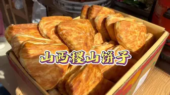 Descargar video: 山西运城两块五一个稷山饼子，金黄酥脆超好吃！不吃稷山饼子等于没来运城！