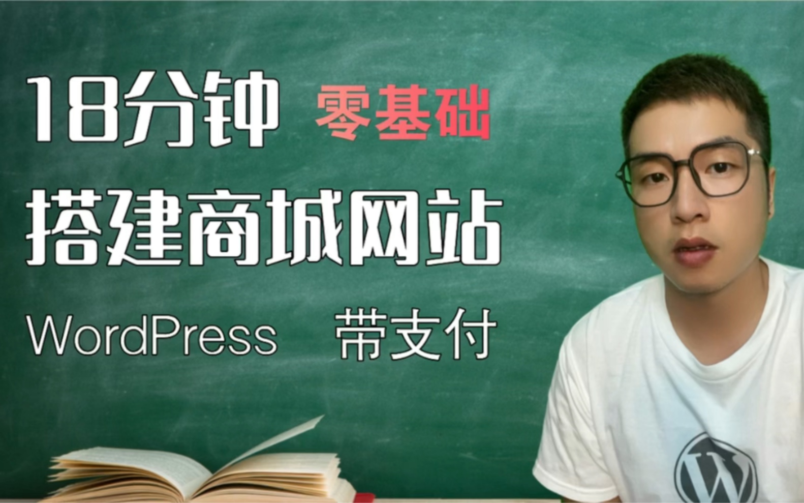 2021最新18分钟教你快速搭建带支付的商城网站网站 | 0基础建站 | wordpress带支付Paypal/Stripe的商城网站,一步一步详细保姆教程