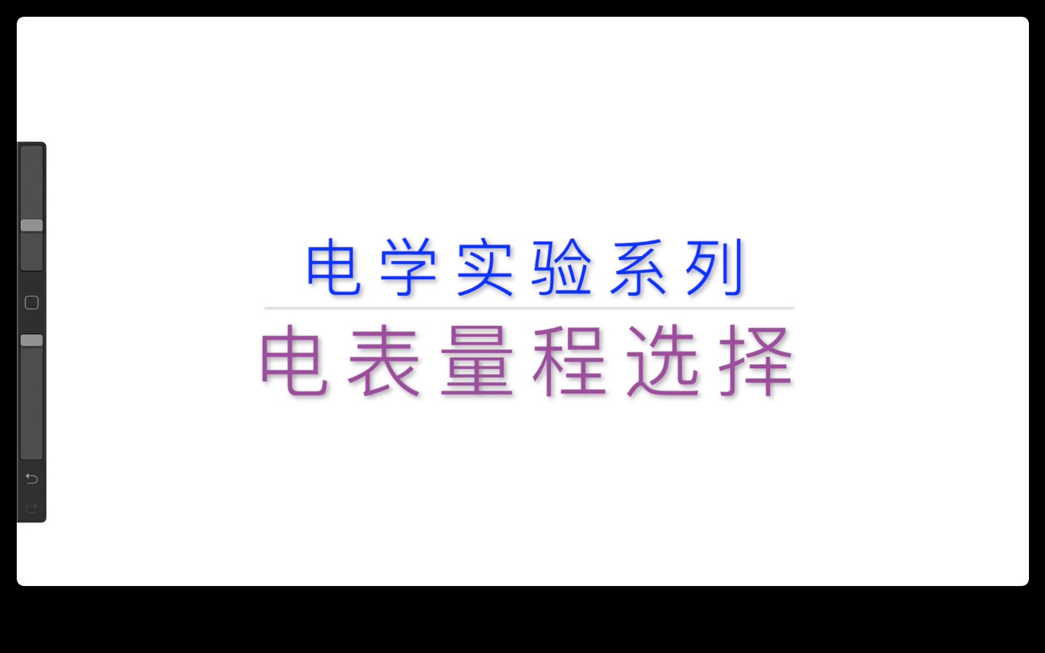 【上B站学物理】电表量程选择 电学实验系列 如何选择一块适合自己的电压表和电流表 选择哔哩哔哩bilibili