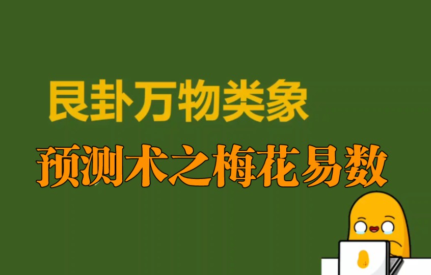 预测术之梅花易数艮卦万物类象代表什么?哔哩哔哩bilibili