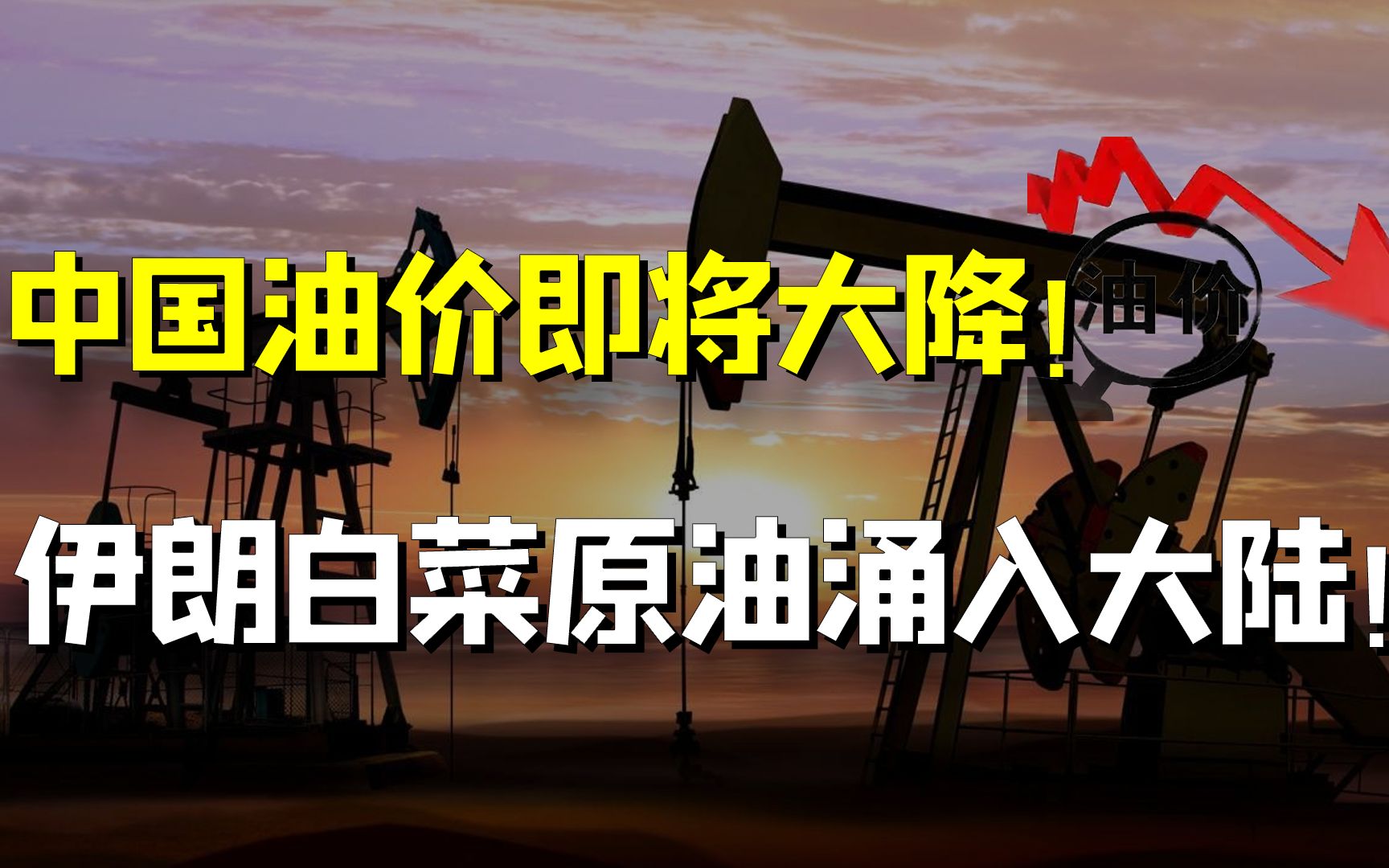 国际油价持续下跌,国内油价却“7连涨”,不降反涨的原因在哪?哔哩哔哩bilibili