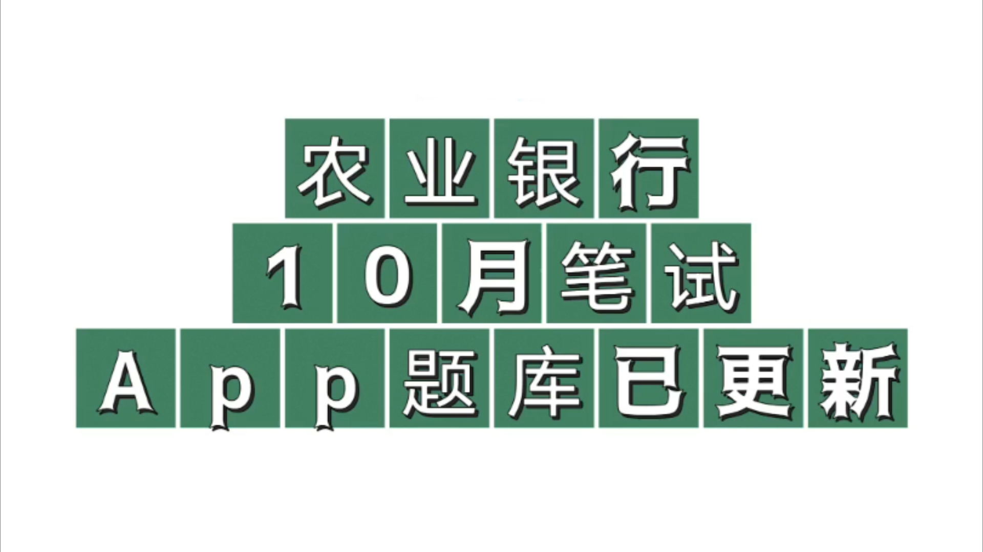 10月农业银行秋招题库已更新,农业银行秋招你一定不知道的冷知识,一个小众但高效的宝藏app!逼自己一把,一次上岸农业银行!哔哩哔哩bilibili