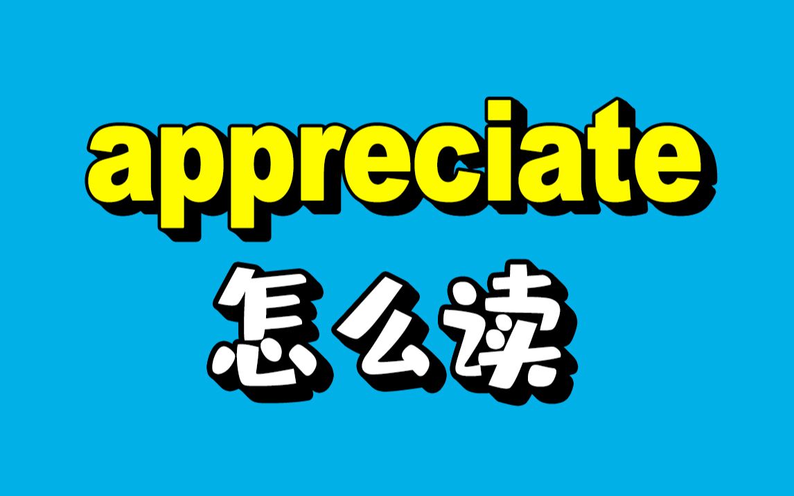 [图]连读➕闪音❗精细拆分“I appreciate it!”发音