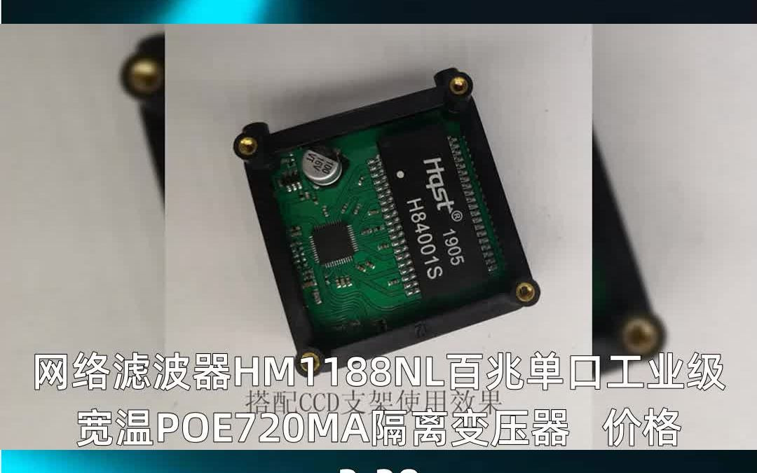 网络滤波器HM1188NL百兆单口工业级宽温POE720MA哔哩哔哩bilibili