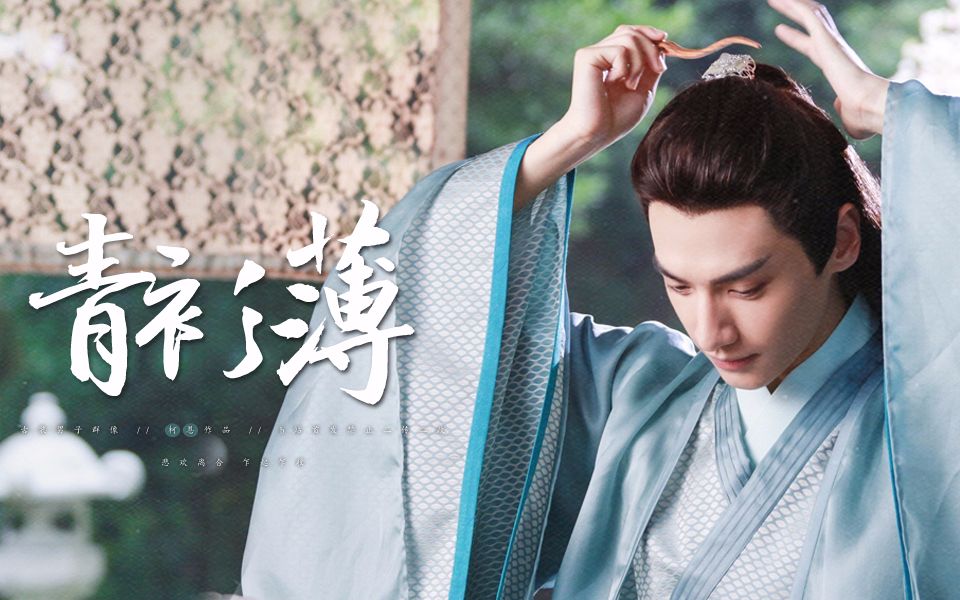 【古装美男群像】青衫薄 // 进来听歌 // 仍是风流少年郎