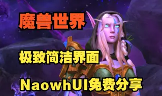 Download Video: 魔兽世界回归，给你的界面配置翻新一下吧！NaowhUI界面配置分享【很虚】