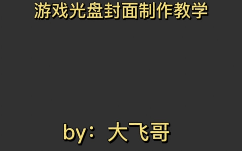 制作游戏封面教学哔哩哔哩bilibili