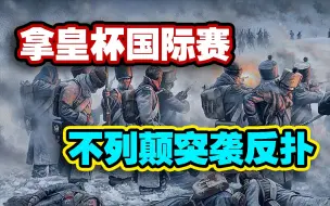 Download Video: 【拿破仑国际赛】英军突袭反扑——拿皇杯海外小组赛