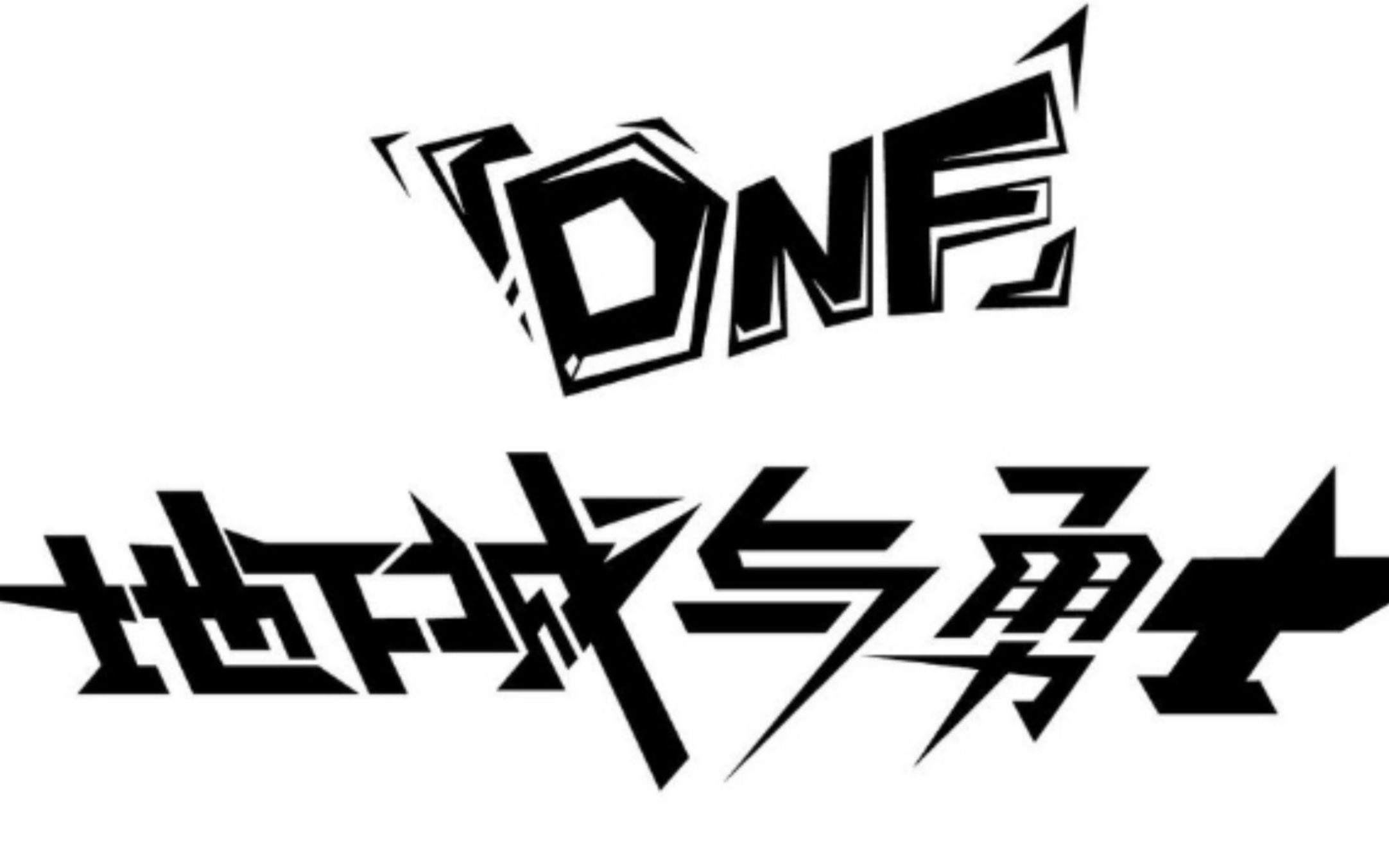 dnf85起源版还记得这60年代最后的一张副本么