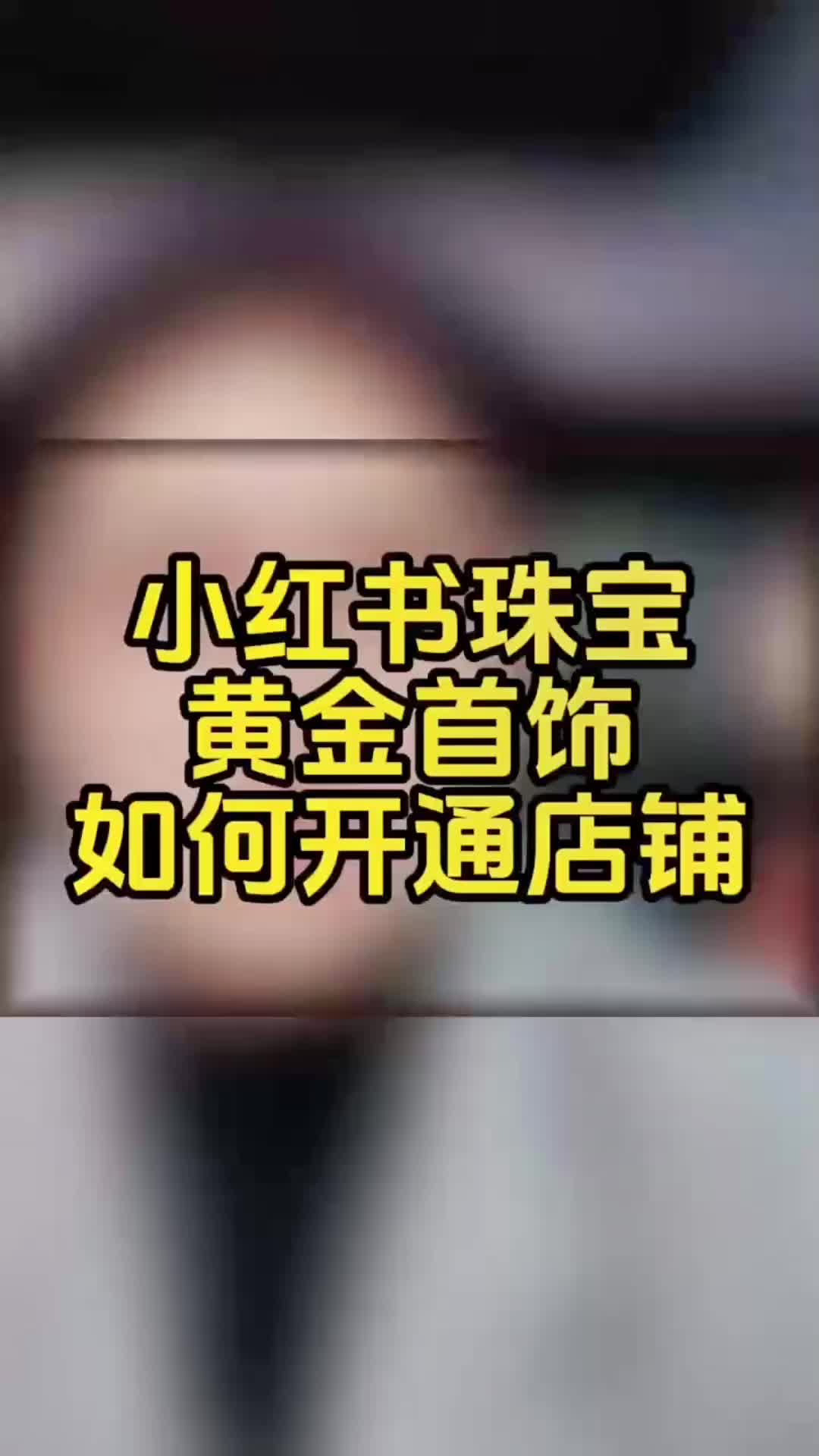 小红书珠宝黄金首饰黄金项链黄金戒指如何入驻开通店铺呢?哔哩哔哩bilibili