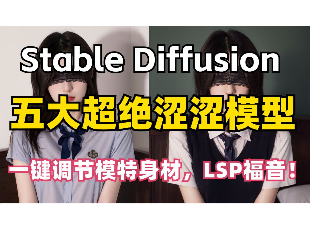 【AI绘画】王炸!Stable Diffusion五大涩涩模型!一键调节身材神器!老司机福音!(附安装包+模型)哔哩哔哩bilibili